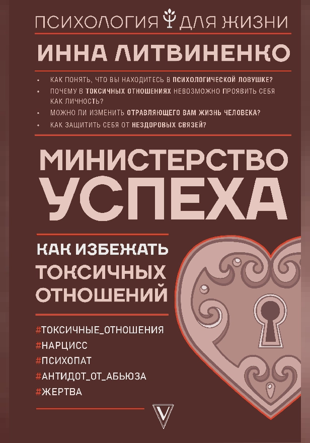 Министерство успеха: как избежать токсичных отношений. Обложка