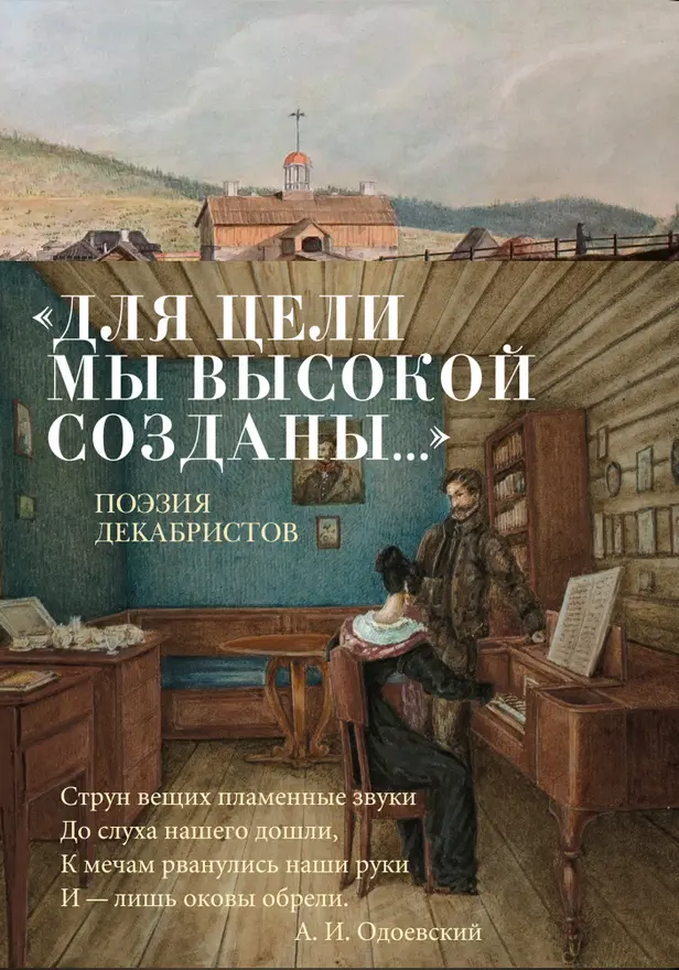 «Для цели мы высокой созданы...» Поэзия декабристов. Обложка