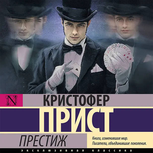 Престиж. Обложка