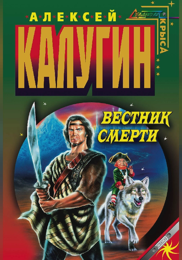 Вестник смерти. Обложка