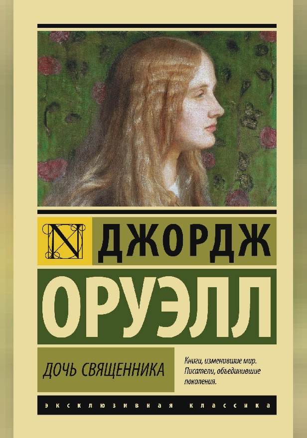 Дочь священника. Обложка