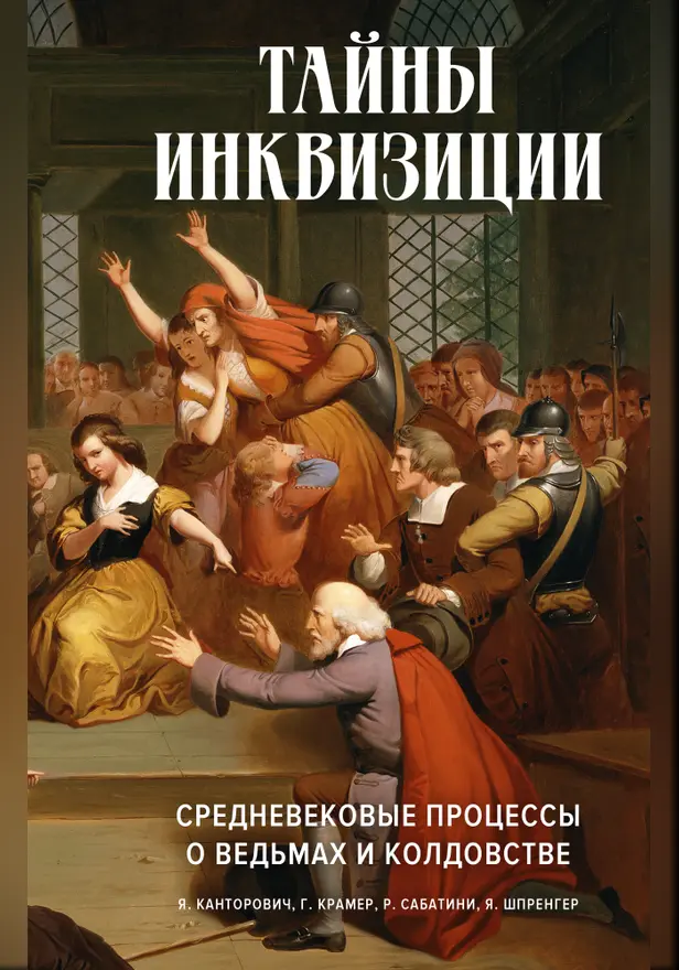 Тайны инквизиции: средневековые процессы о ведьмах и колдовстве. Обложка