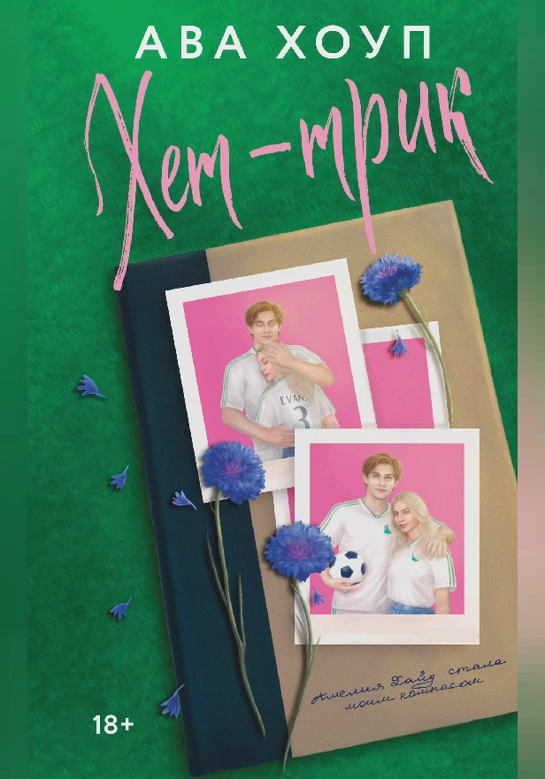 Хет-трик. Обложка