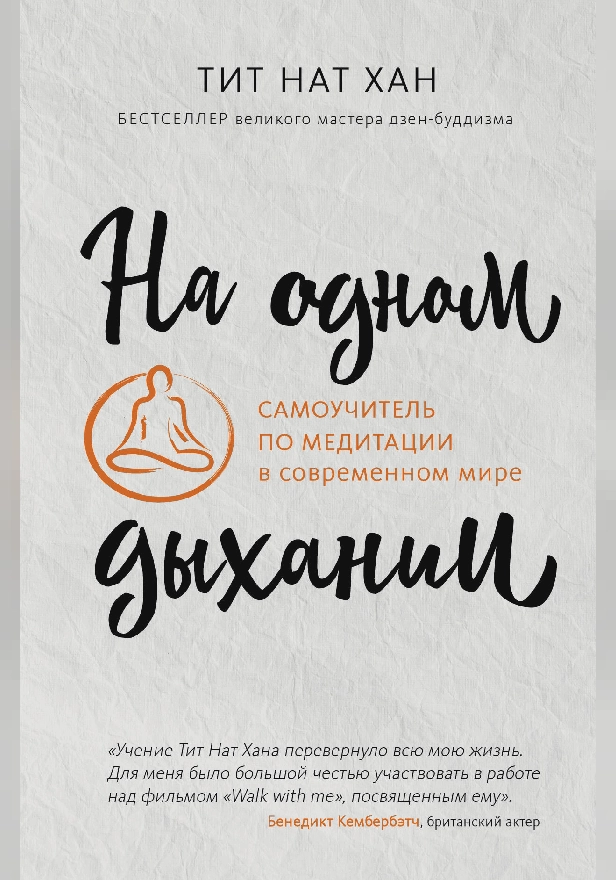 На одном дыхании. Самоучитель по медитации в современном мире. Обложка