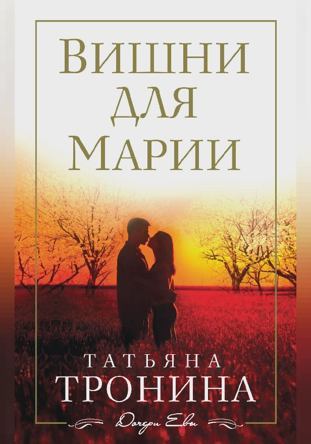 Вишни для Марии. Обложка