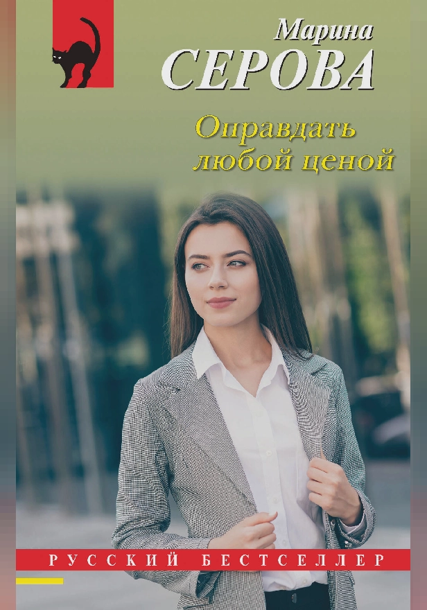 Оправдать любой ценой. Обложка