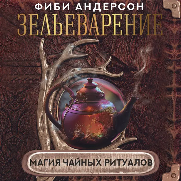 Зельеварение. Магия чайных ритуалов. Обложка