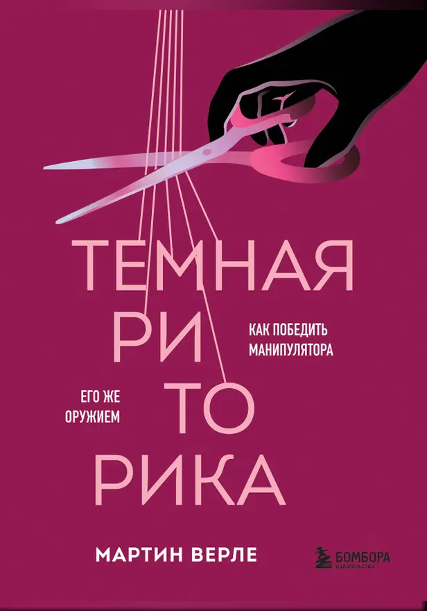 Темная риторика. Как победить манипулятора его же оружием. Обложка