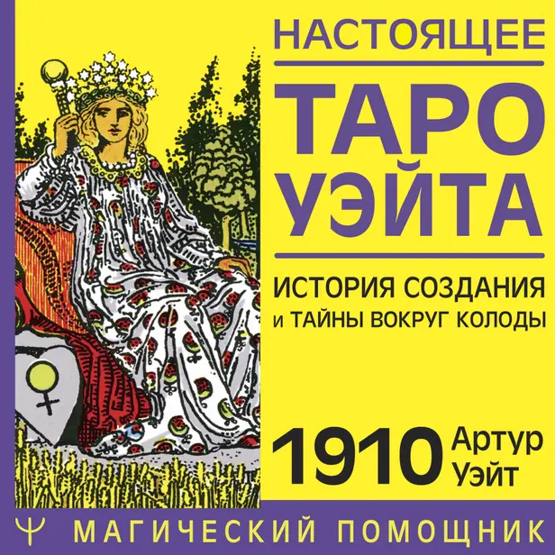 Настоящее таро Уэйта 1910. История создания и тайны вокруг колоды. Обложка