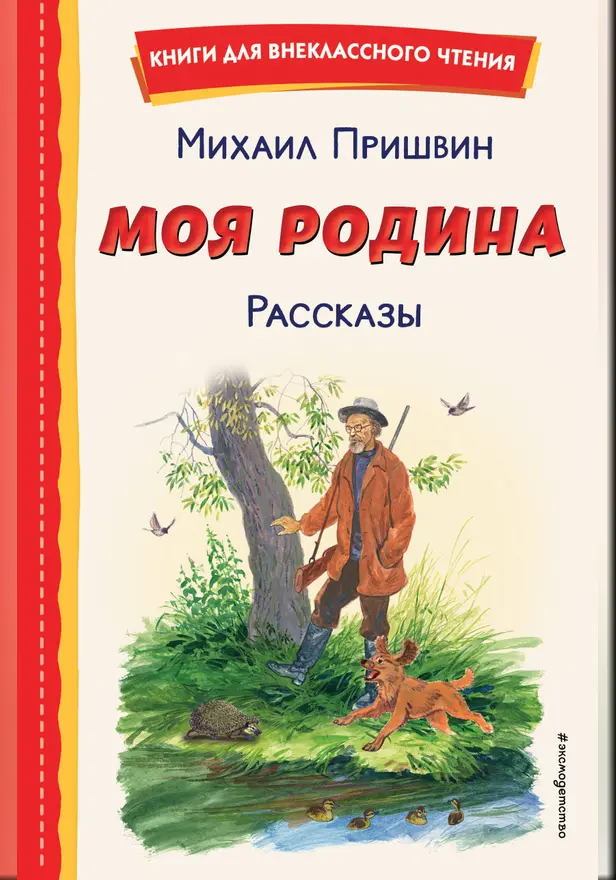 Моя Родина. Рассказы. Обложка