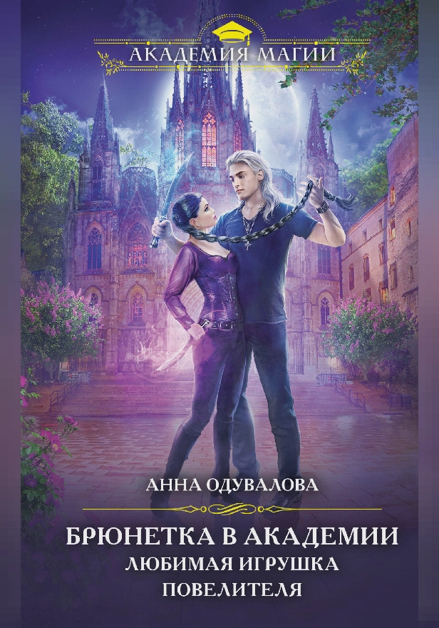 Брюнетка в академии. Любимая игрушка повелителя. Обложка