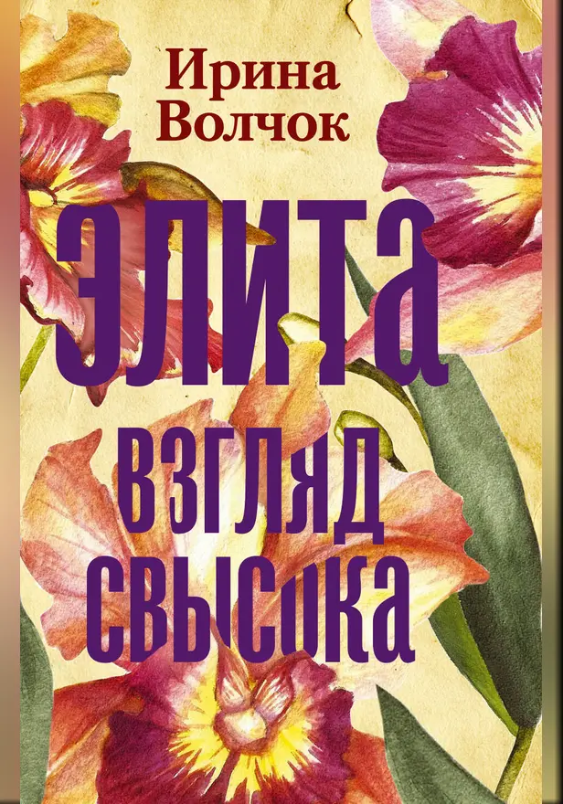 Элита. Взгляд свысока. Обложка