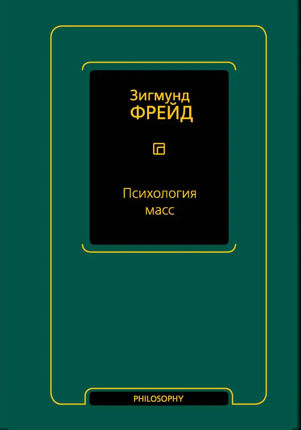 Психология масс. Обложка