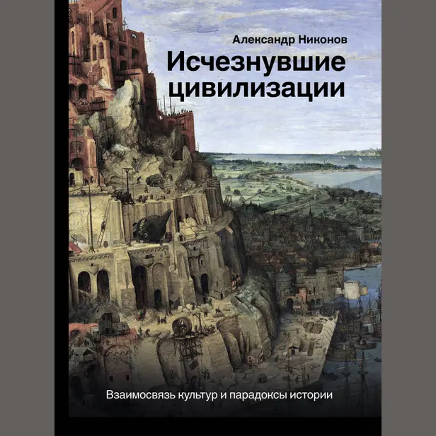 Исчезнувшие цивилизации: взаимосвязь культур и парадоксы истории. Обложка