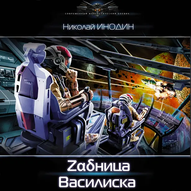Задница Василиска. Обложка