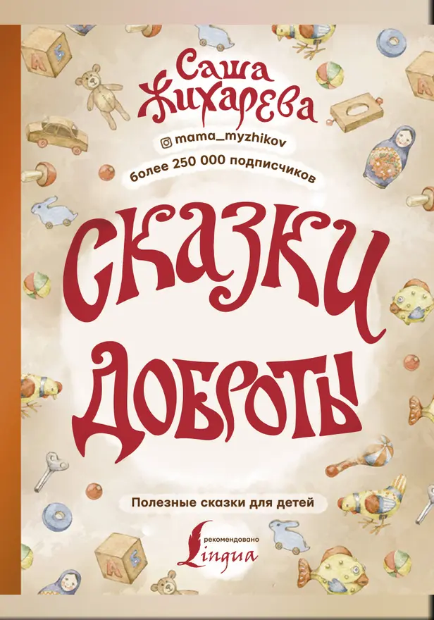 Сказки доброты. Обложка