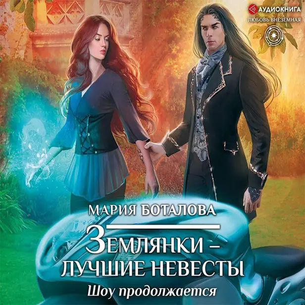 Землянки — лучшие невесты. Шоу продолжается. Обложка