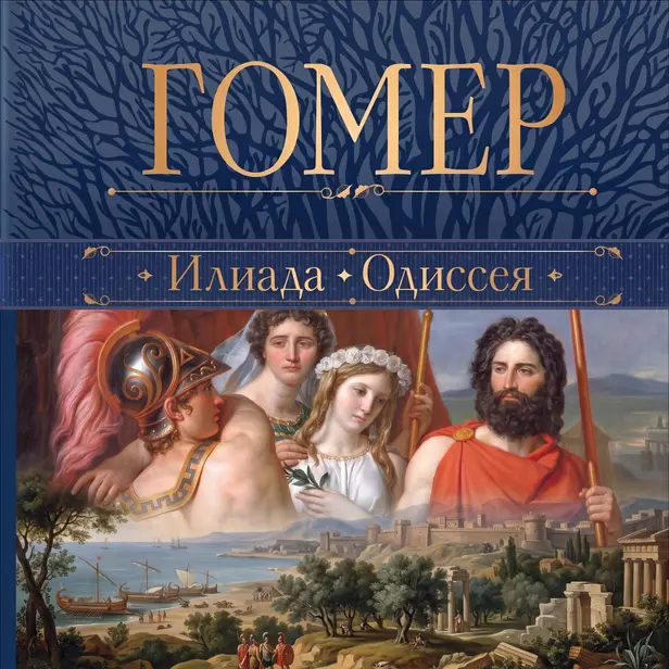 Илиада. Одиссея. Обложка