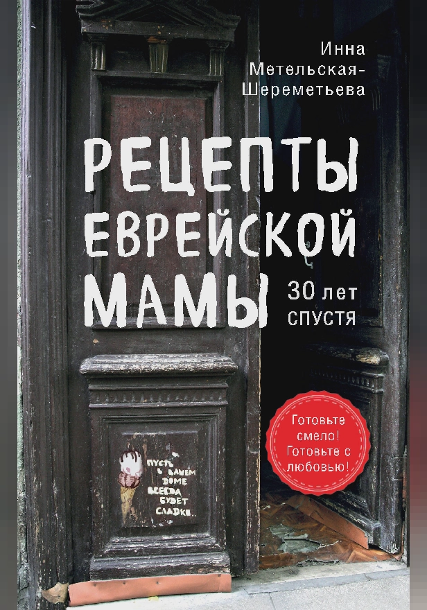 Рецепты еврейской мамы. 30 лет спустя. Обложка