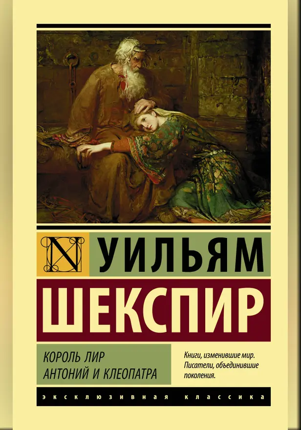 Король Лир. Антоний и Клеопатра. Обложка