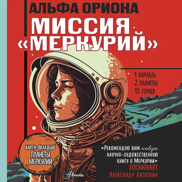 Альфа Ориона. Миссия "Меркурий". Обложка