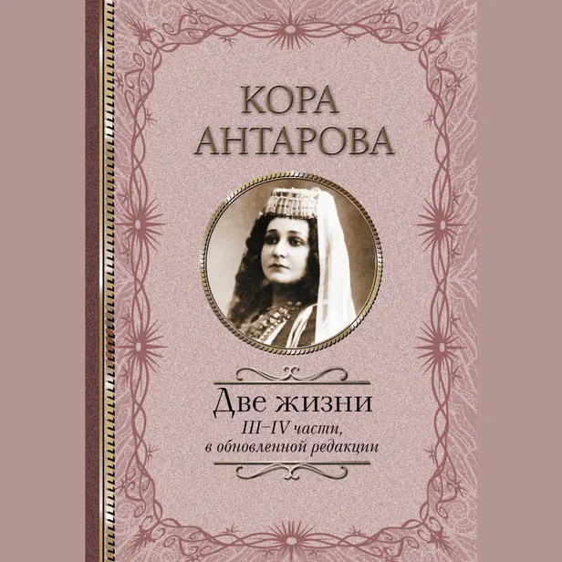 Две жизни: III-IV части, в обновленной редакции. Обложка