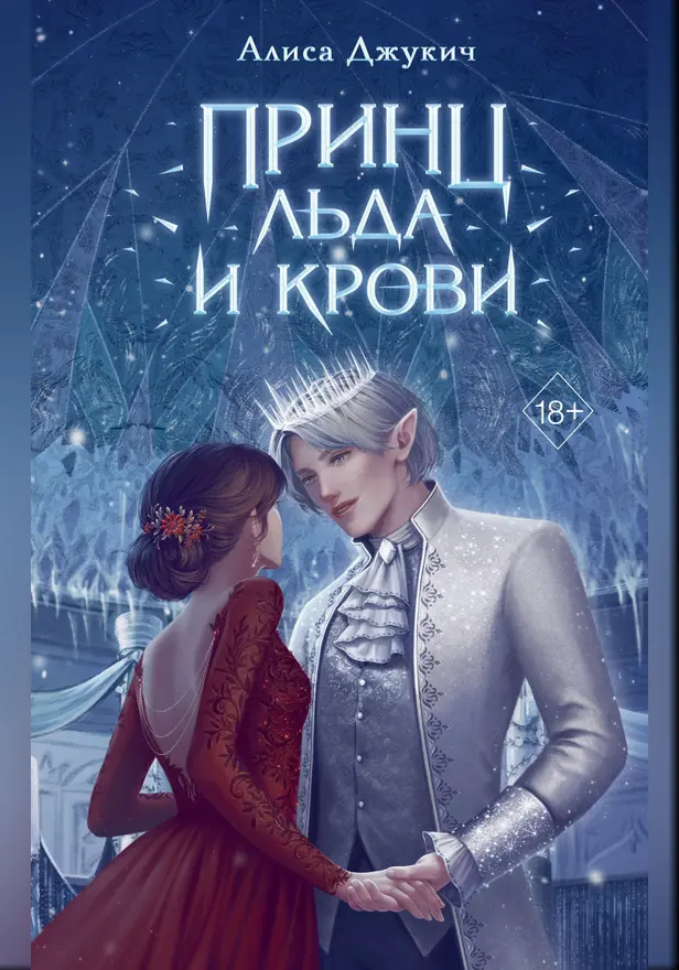 Принц льда и крови. Обложка