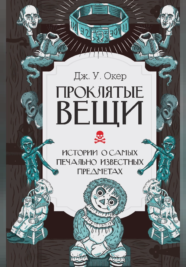Проклятые вещи. Истории о самых печально известных предметах. Обложка