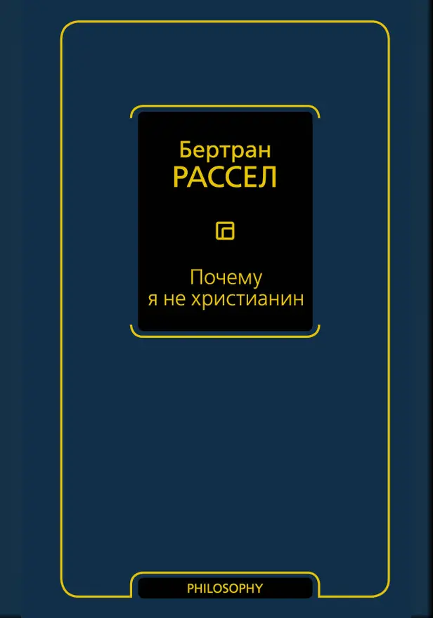 Почему я не христианин. Обложка