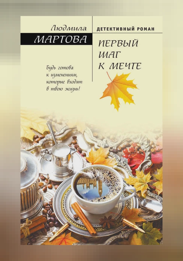 Первый шаг к мечте. Обложка