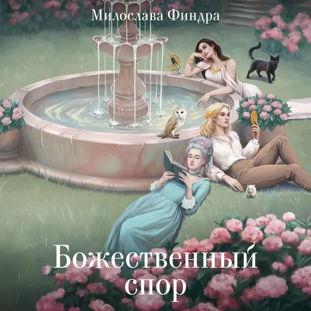 Божественный спор. Обложка