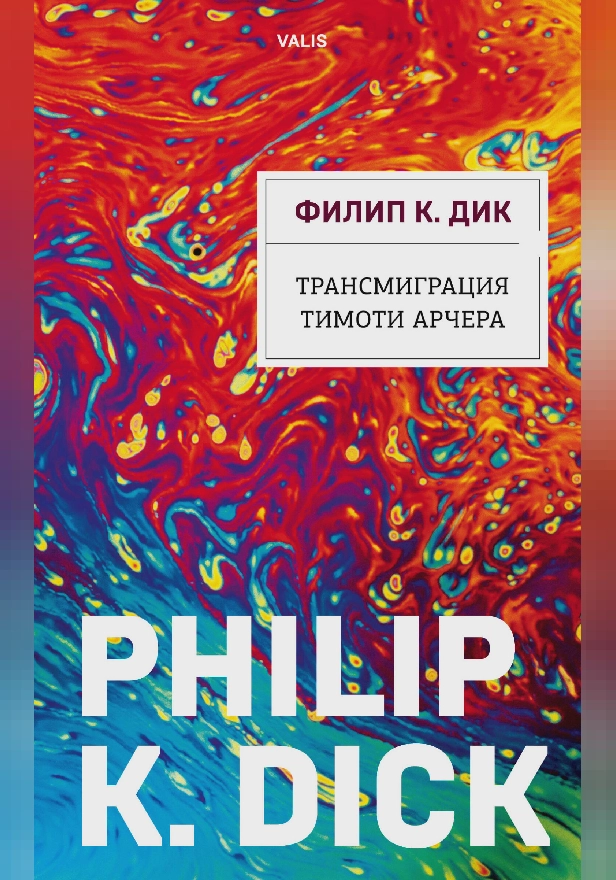 Трансмиграция Тимоти Арчера. Обложка