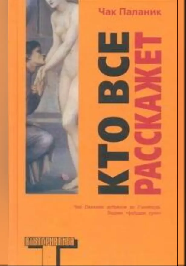 Кто все расскажет. Обложка