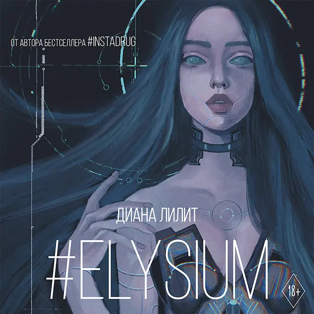 #Elysium. Обложка
