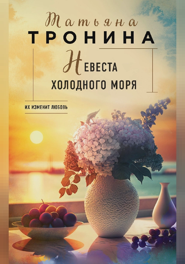 Невеста холодного моря. Обложка