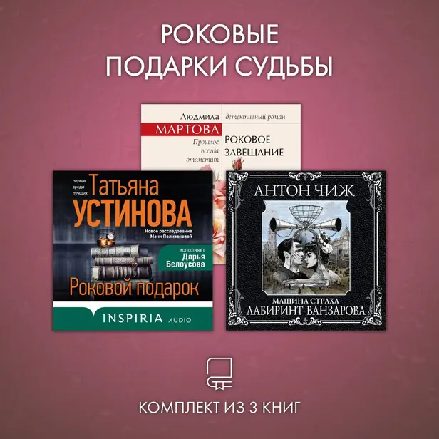 Роковые подарки судьбы. Комплект из 3 книг. Обложка
