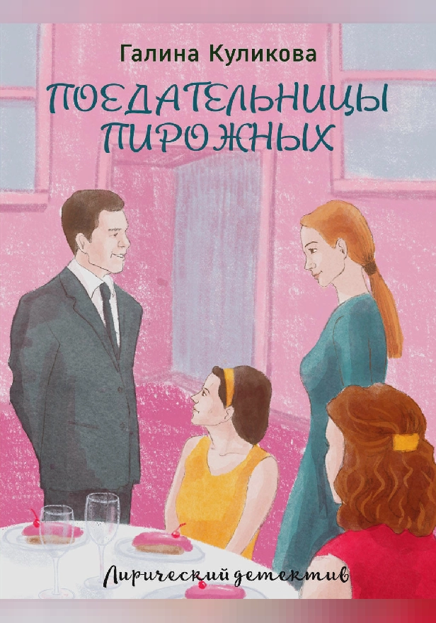 Поедательницы пирожных. Обложка