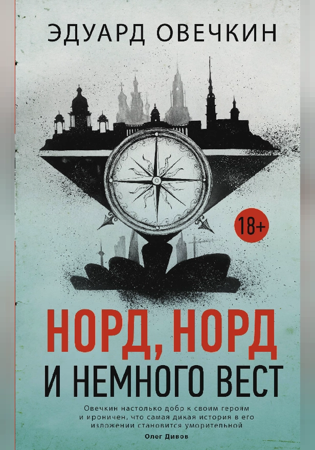 Норд, норд и немного вест. Обложка