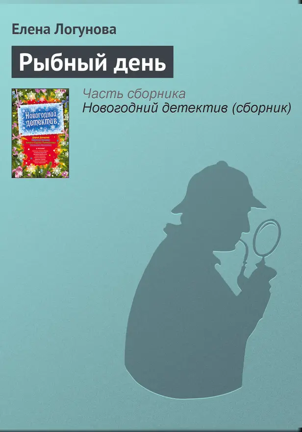 Рыбный день. Обложка