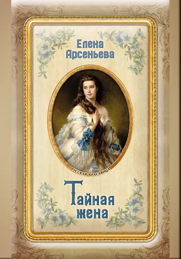 Тайная жена. Обложка