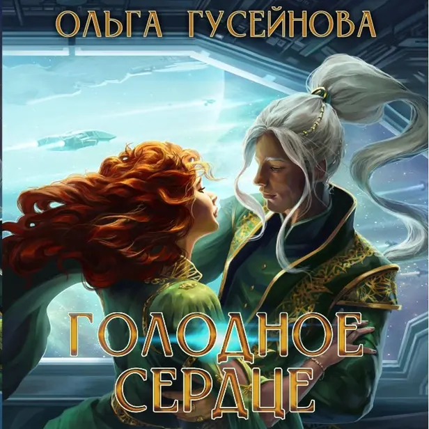 Голодное сердце. Обложка