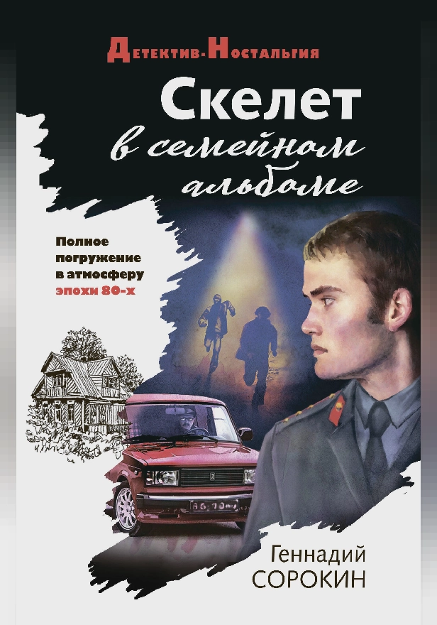 Скелет в семейном альбоме. Обложка