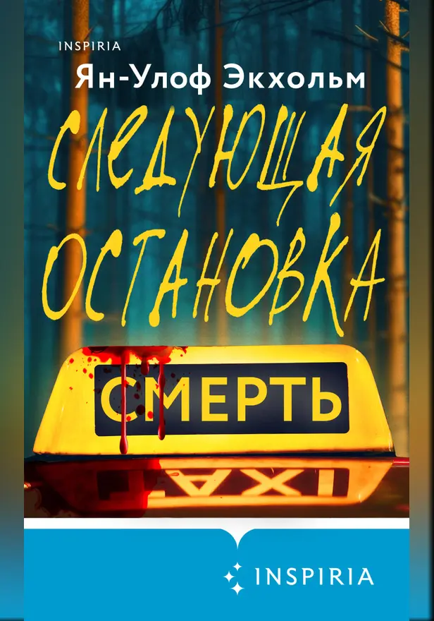Следующая остановка - смерть. Обложка