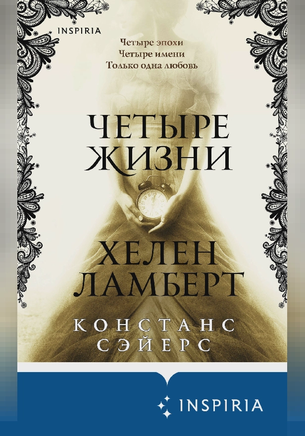 Четыре жизни Хелен Ламберт. Обложка
