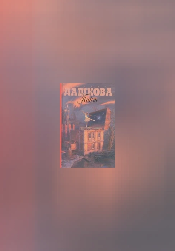 Пакт. Обложка