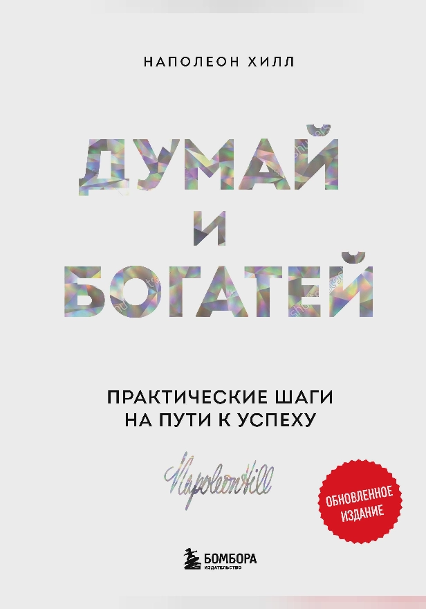 Думай и богатей. Практические шаги на пути к успеху. Обложка