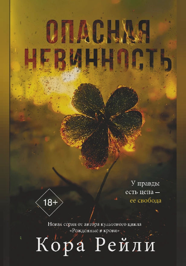 Опасная невинность. Обложка