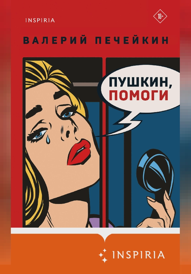 Пушкин, помоги!. Обложка