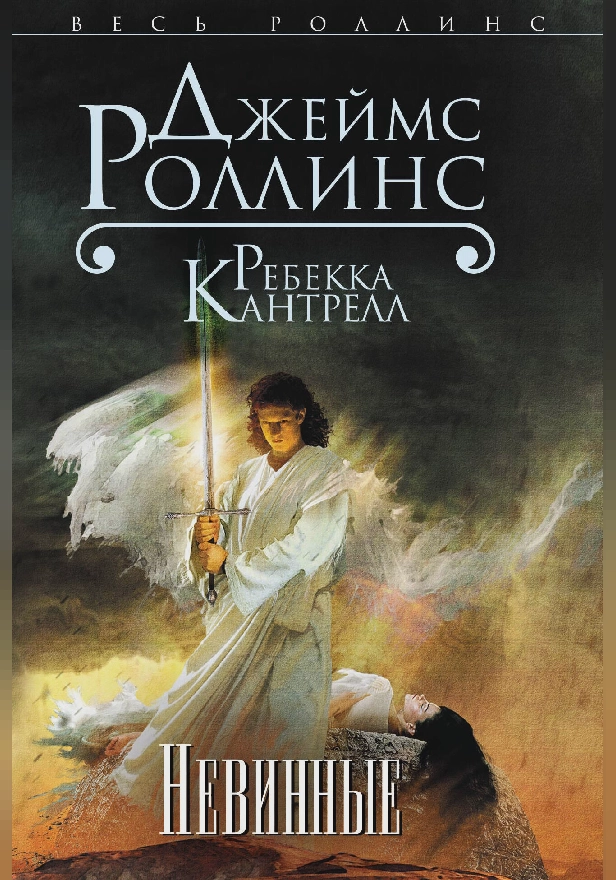 Невинные. Обложка