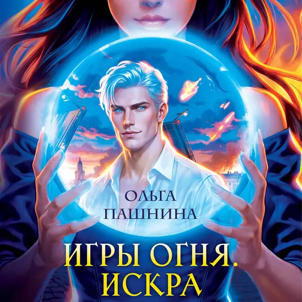 Игры огня. Искра. Обложка